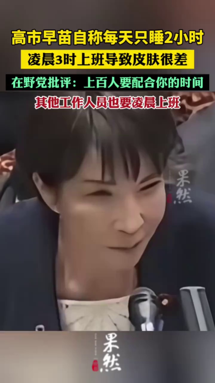 高市早苗自称每天只睡2小时，凌晨3时上班导致皮肤很差；在野党批评：上百人要配合你的时间