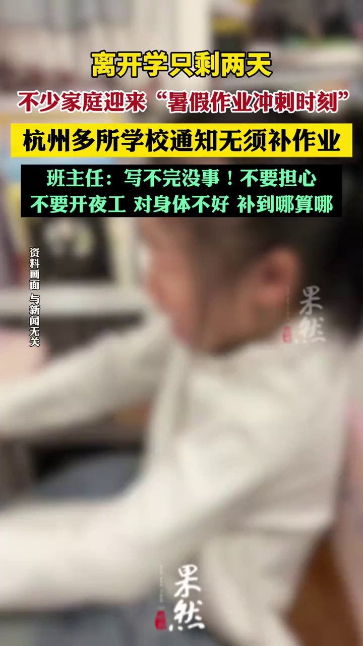 “不要开夜工，不要担心，补到哪里算哪里！”开学前杭州很多班主任发出通知（都市快报）
