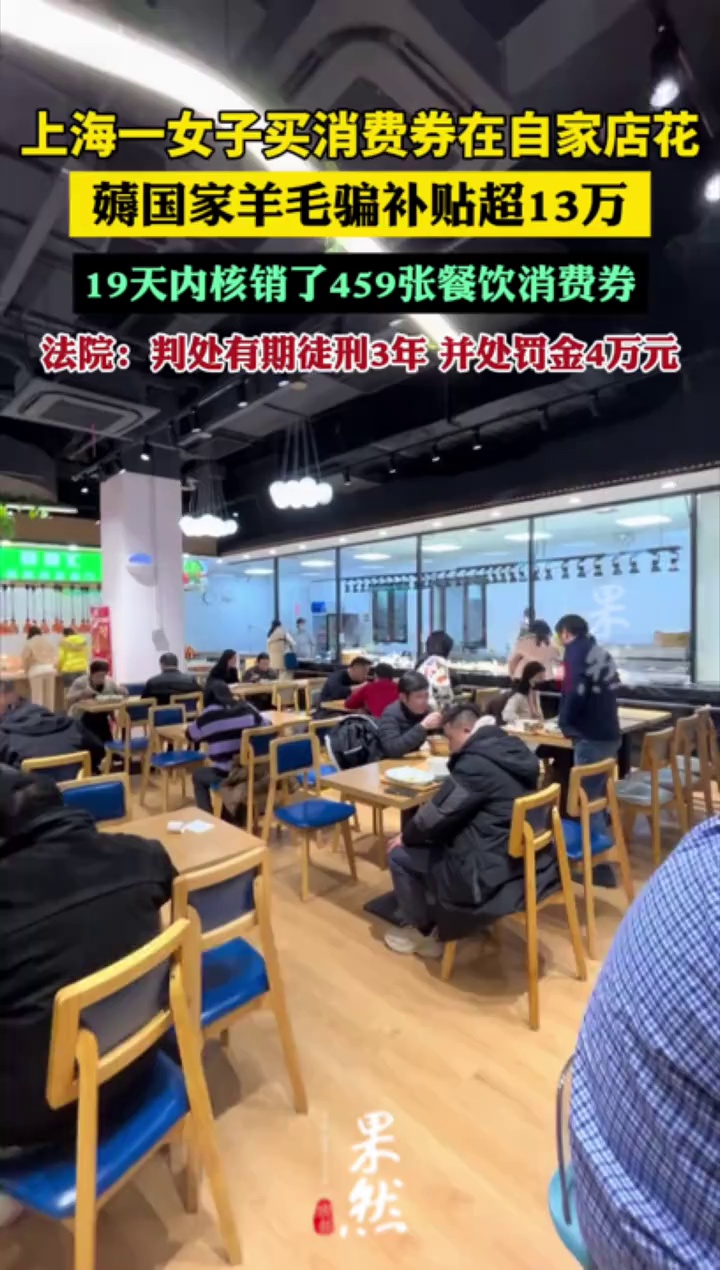 买消费券在自家店花骗补贴超13万，女子薅国家羊毛被判三年（央视网）