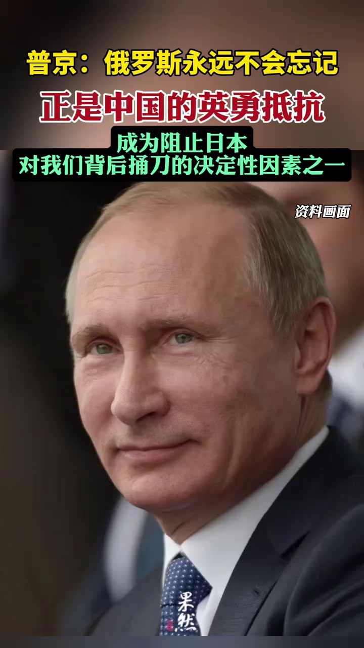 普京：俄罗斯永远不会忘记，正是中国的英勇抵抗，成为阻止日本对我们背后捅刀的决定性因素之一