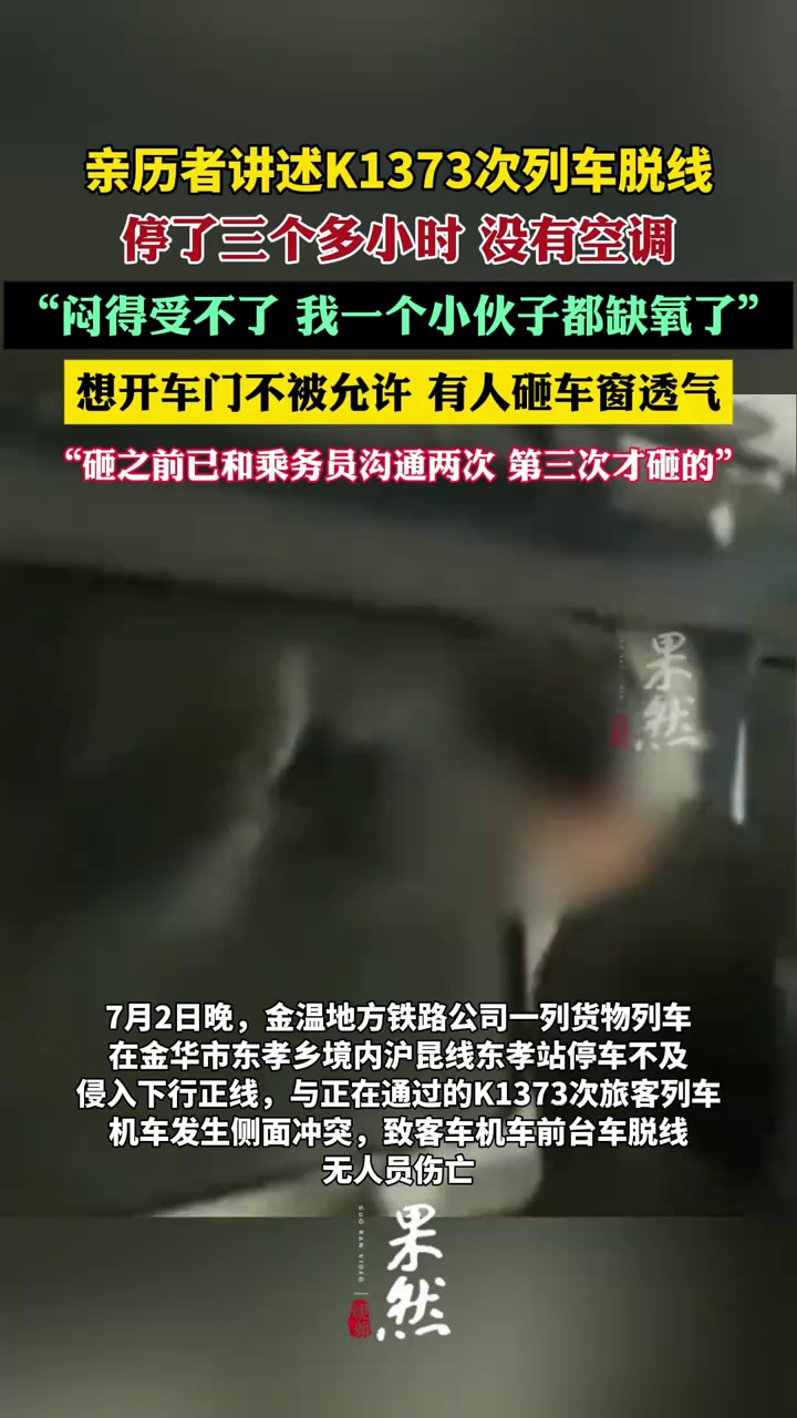 亲历者讲述K1373次列车脱线（潇湘晨报）