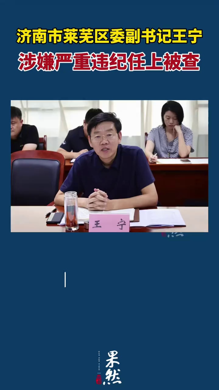 济南市莱芜区委副书记王宁涉嫌严重违纪违法被查