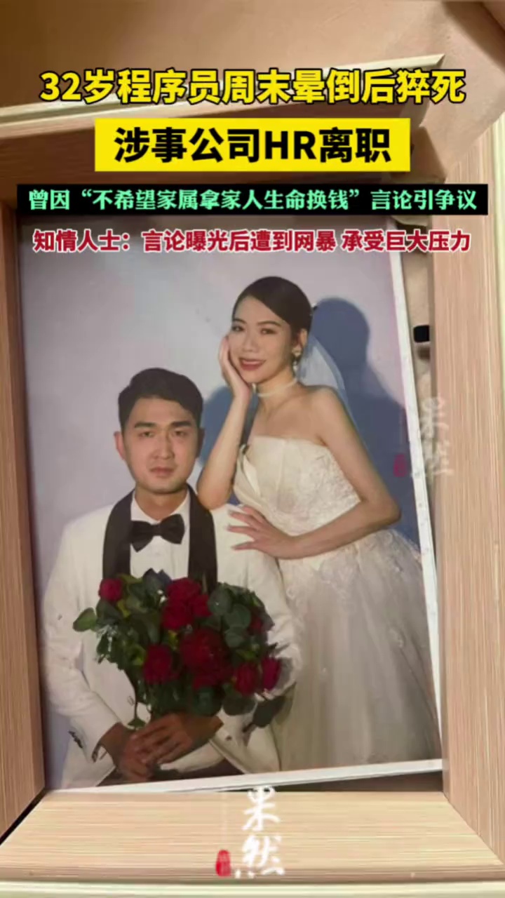 猝死程序员所在公司HR离职