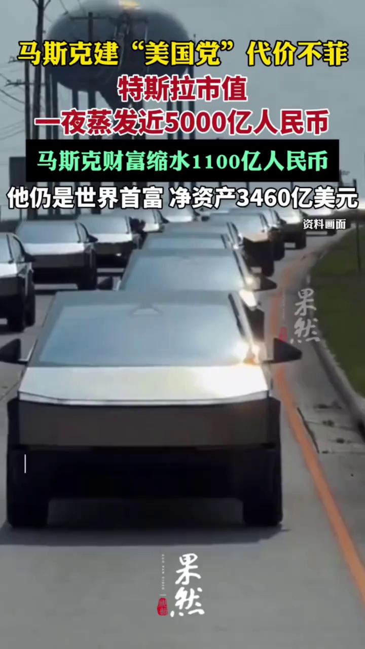 特斯拉市值一夜蒸发近5000亿人民币（财联社）