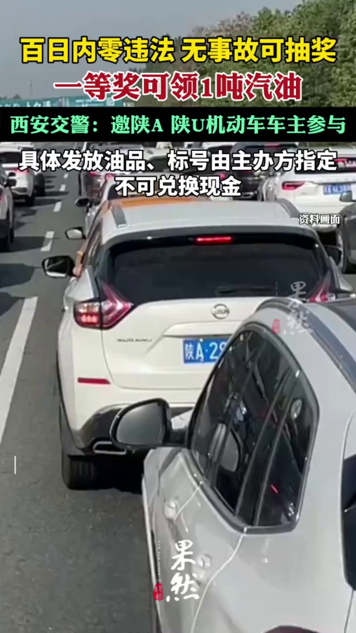 车主百日内无事故最高奖1吨汽油（极目新闻）