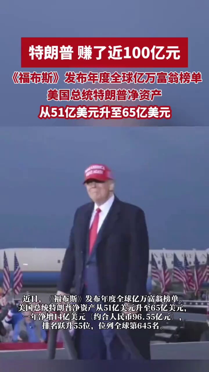 《福布斯》发布年度全球亿万富翁榜单，特朗普，赚了近100亿元！