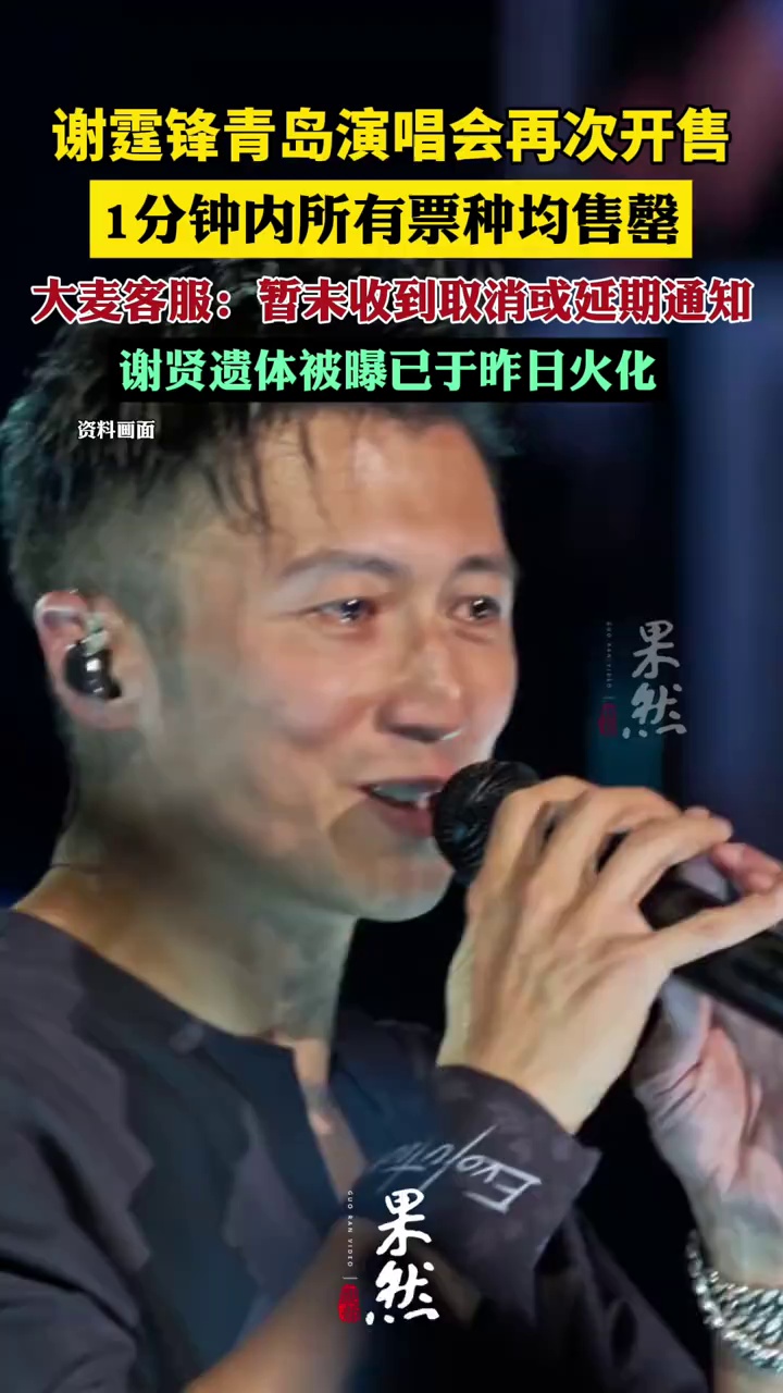谢霆锋青岛演唱会再次开售，1分钟内所有票种均售罄，大麦客服：暂未收到取消或延期通知；谢贤遗体被曝已于昨日火化