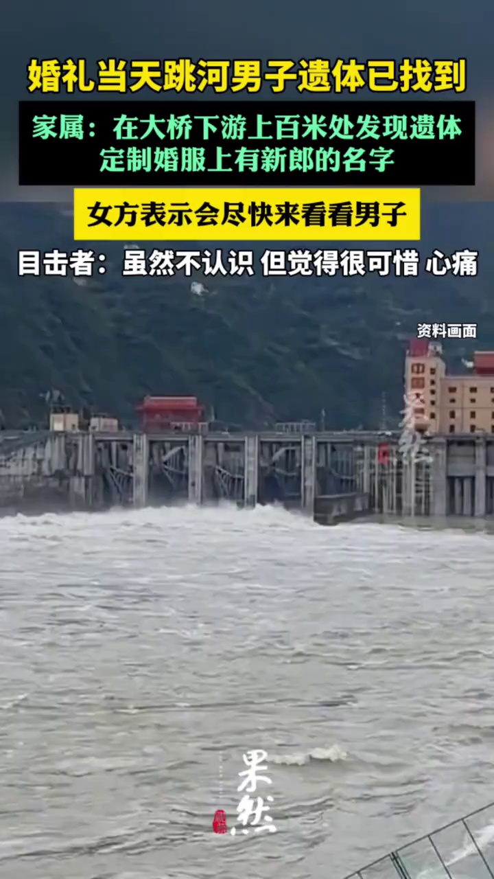 婚礼当天跳河男子遗体已找到