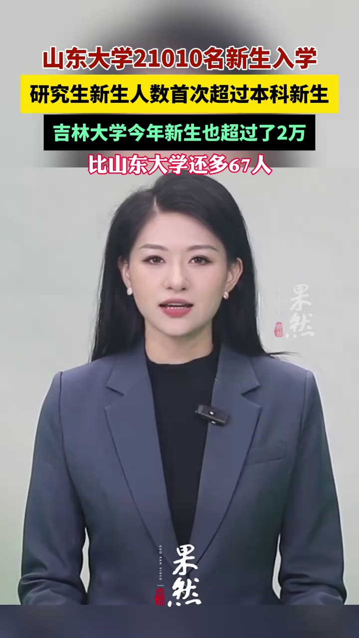 山东大学21010名新生入学，研究生新生人数首次超过本科新生。吉林大学今年新生也超过了2万，比山东大学还多67人。