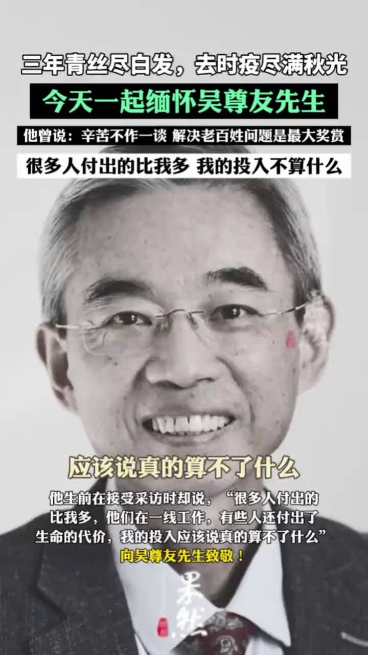 深切缅怀中疾控专家吴尊友先生！