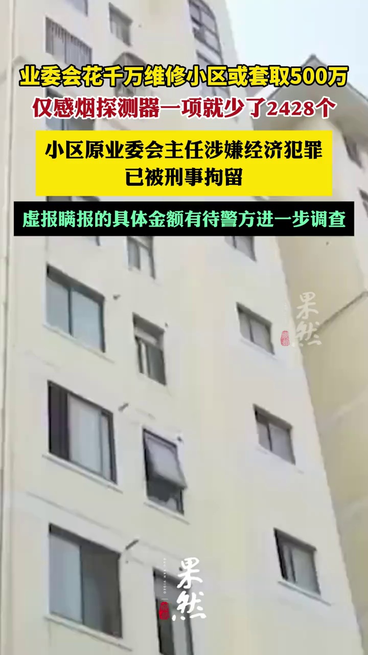 业委会花千万维修小区或套取500万（零距离）