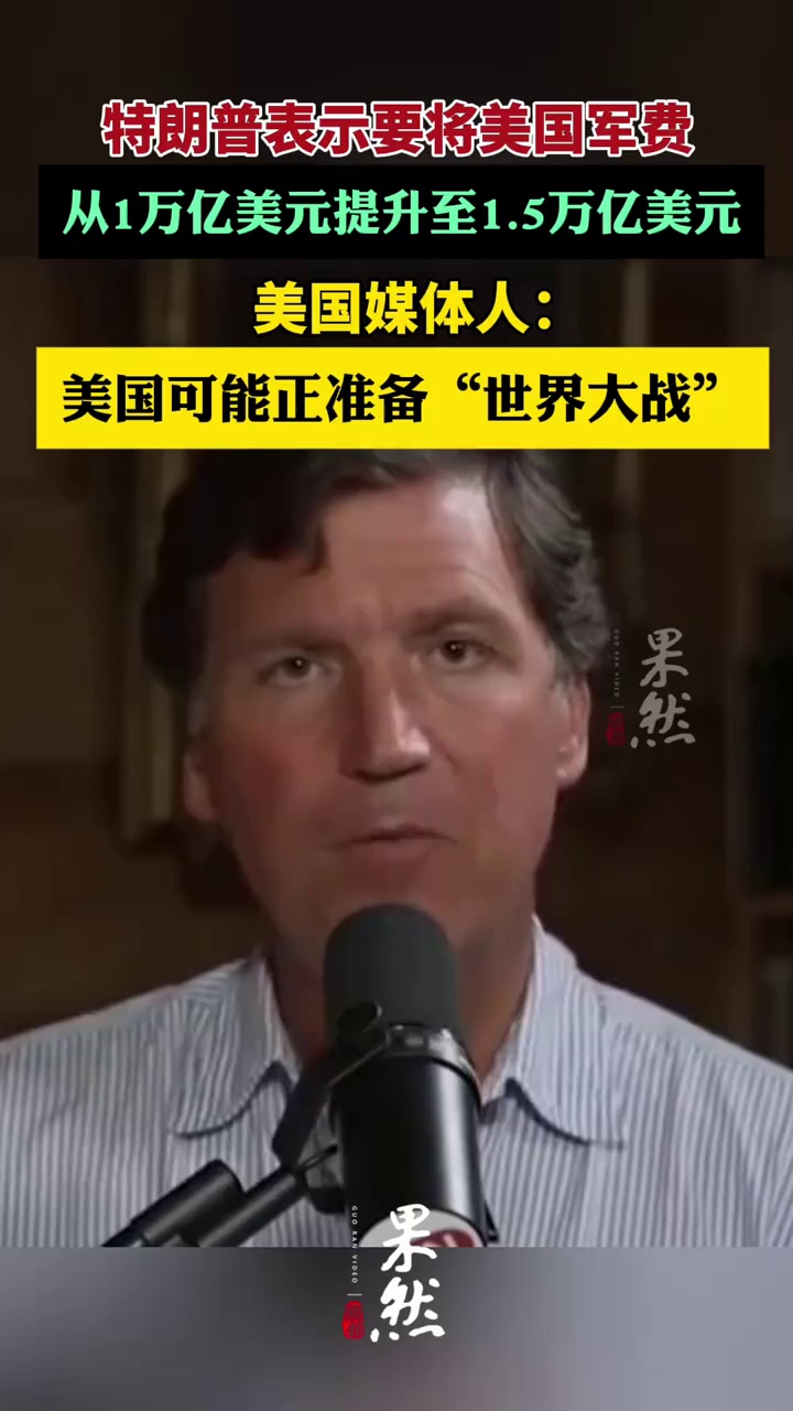 美媒：美国可能正准备“世界大战”