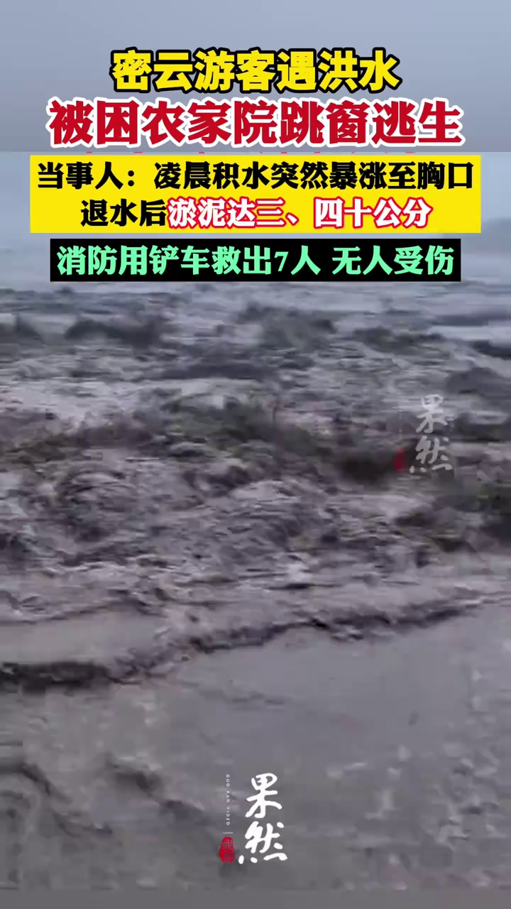 密云游客遇洪水被困农家院跳窗逃生 屋内淤泥达三 四十公分（新京报 央广网）