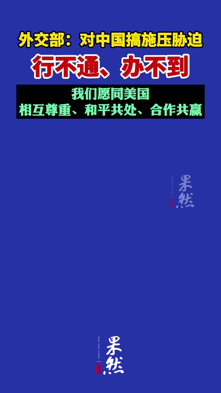外交部：对中国搞施压胁迫行不通办不到（中国新闻网）
