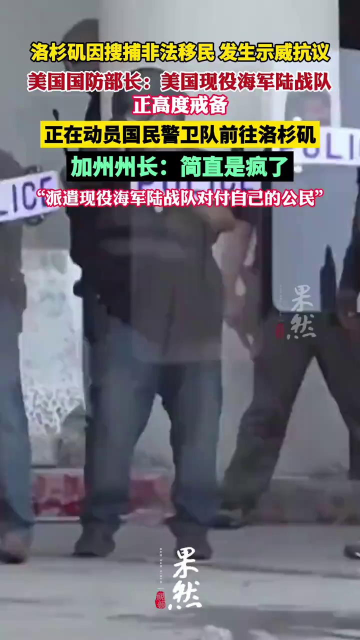 美国国防部长：现役海军陆战队正高度戒备 加州州长回应：简直是疯了 （新京报 环球网）