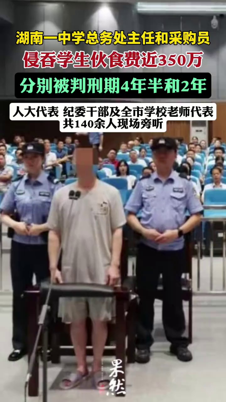 侵吞学生伙食费近350万元，湖南一中学总务处主任和采购员被判刑（澎湃新闻）