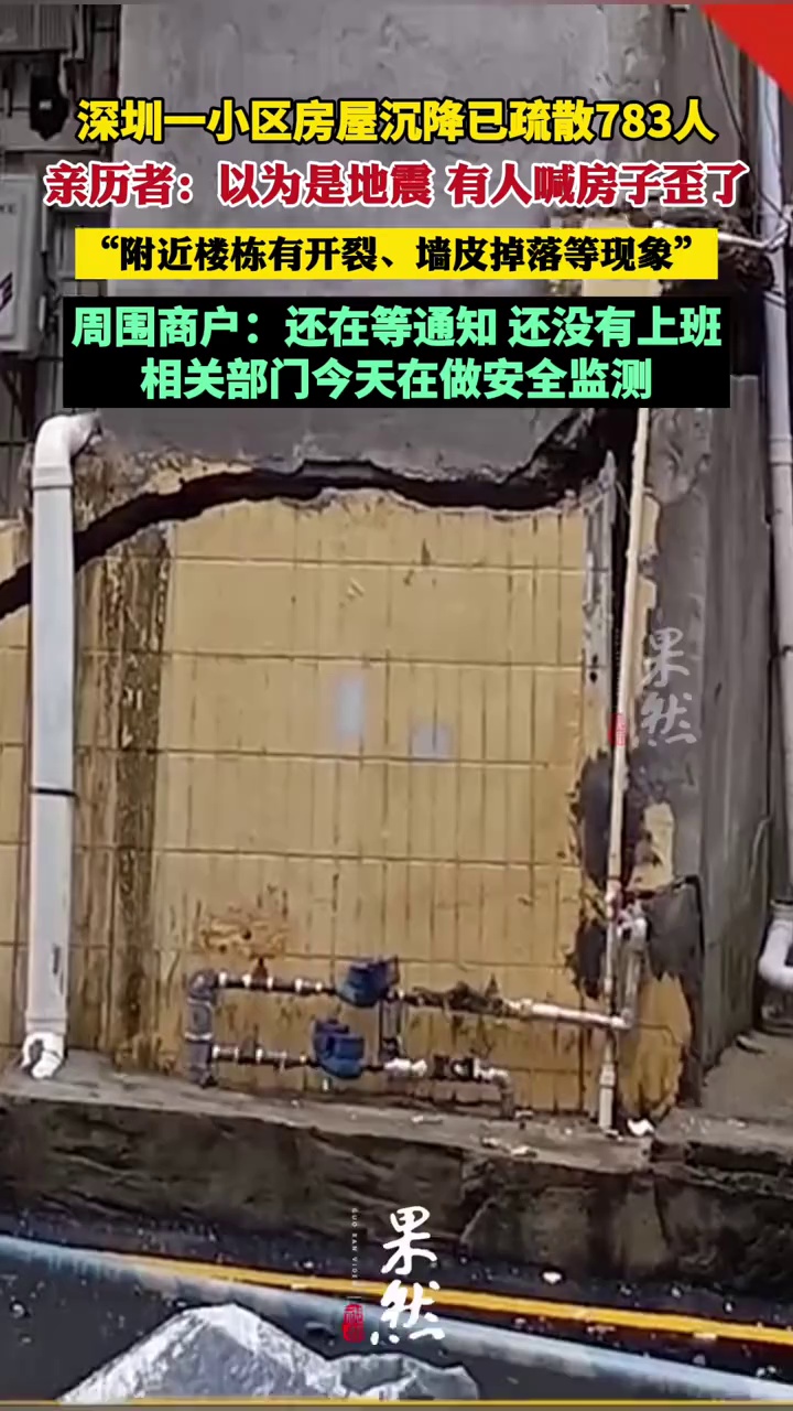 深圳一小区房屋沉降已疏散783人，亲历者：突然发生还以为是地震，有人喊房子歪了（潇湘晨报）