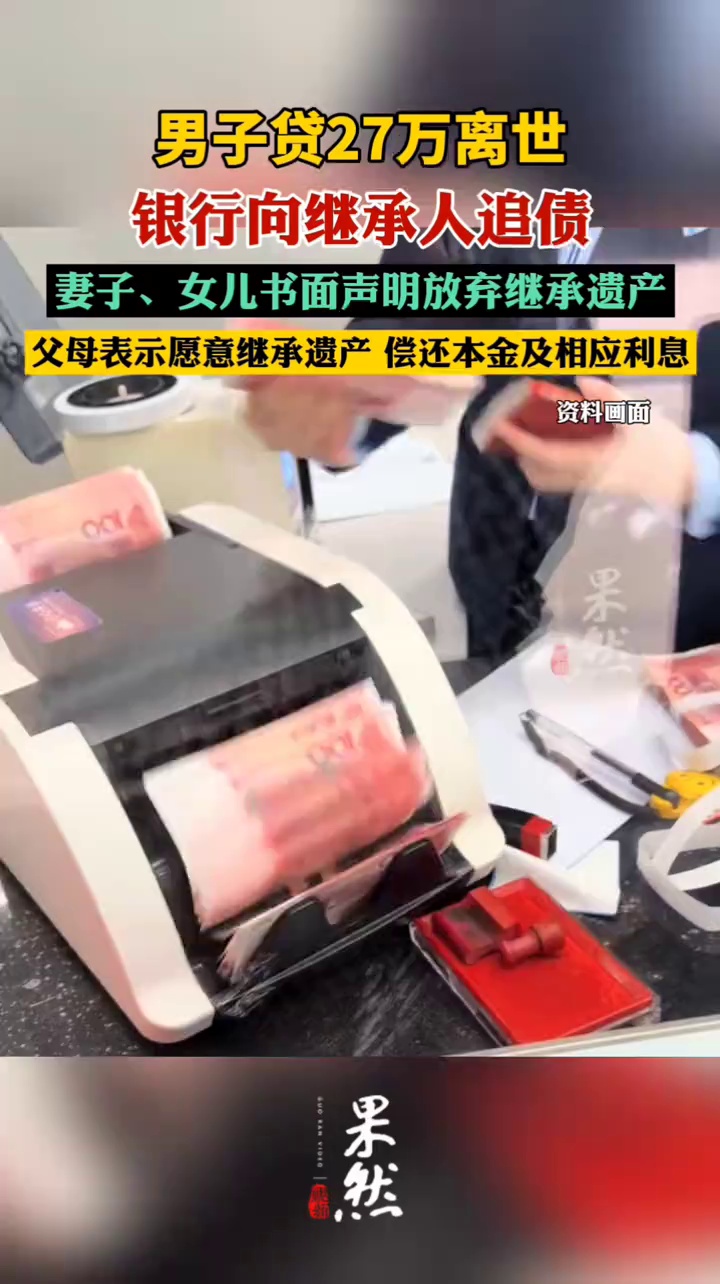 男子贷27万离世银行向继承人追债