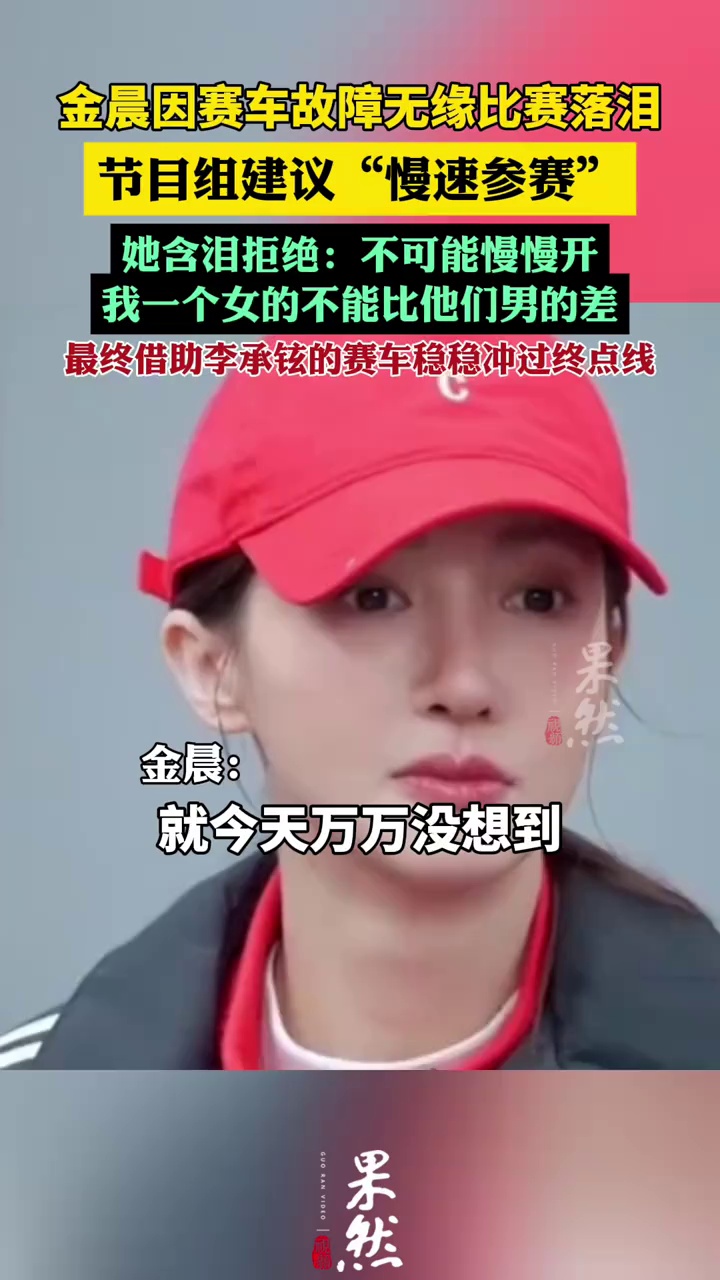 金晨因赛车故障无缘比赛落泪（经视直播）