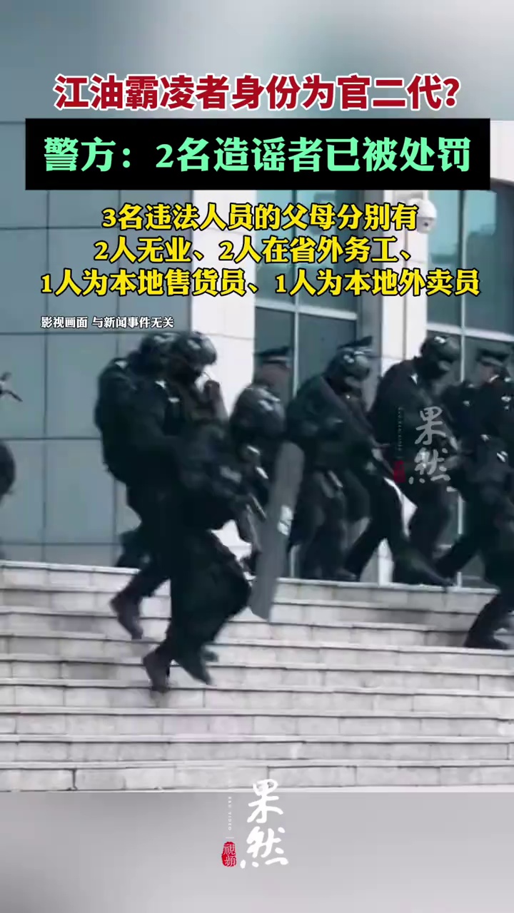 2人造谣江油霸凌者为官二代被罚（绵阳网警）