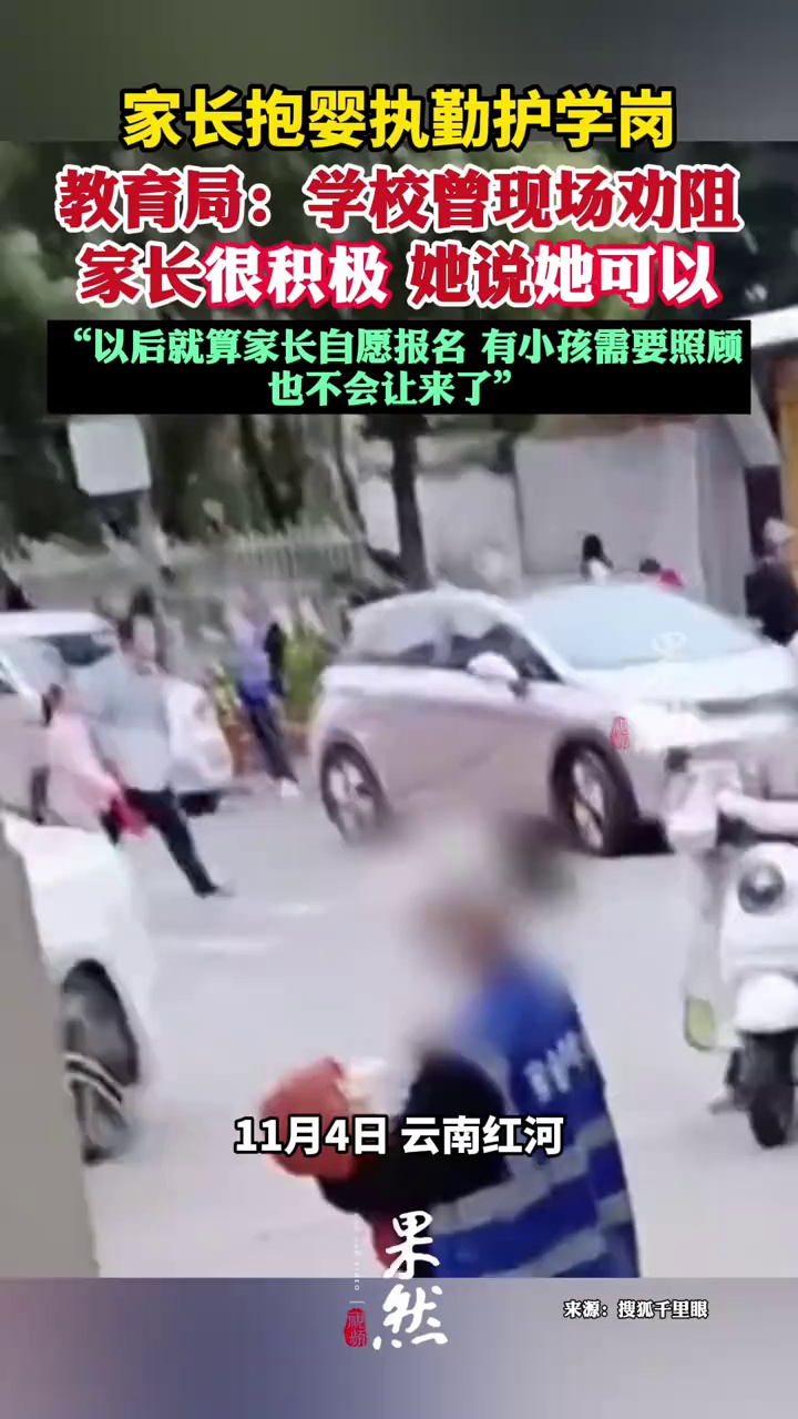 家长抱婴儿执勤护学岗  教育局回应