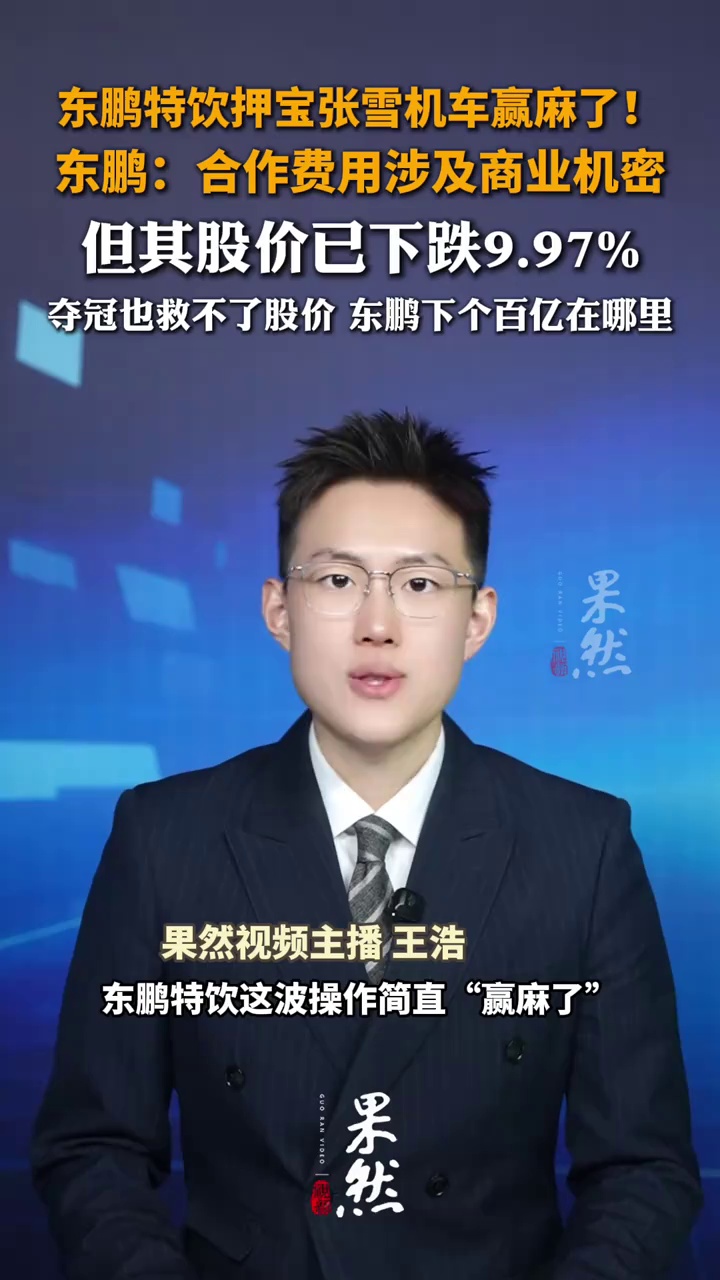 东鹏特饮押宝张雪机车赢麻了！东鹏：合作费用涉及商业机密 但其股价已下跌9.97% 夺冠也救不了股价 东鹏下个百亿在哪里