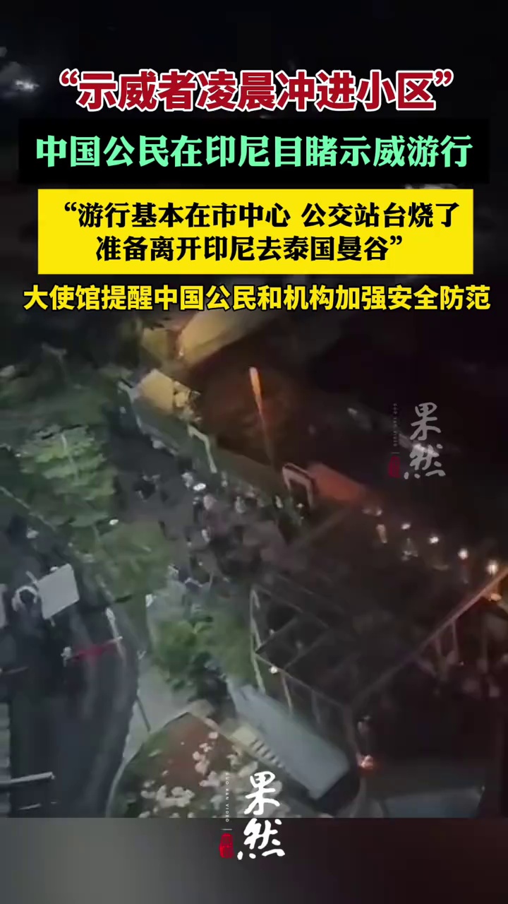 “示威者凌晨冲进小区”，中国公民在印尼目睹示威游行（新京报）