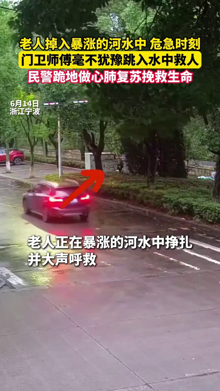 老人掉入暴涨的河水中，危急时刻门卫师傅跳入水中救人，民警跪地做心肺复苏