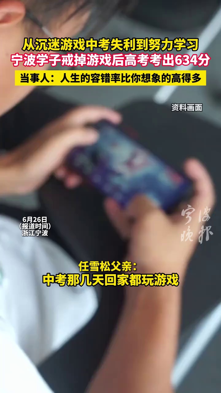 从沉迷游戏中考失利到努力学习，宁波学子戒掉游戏后高考考出634分