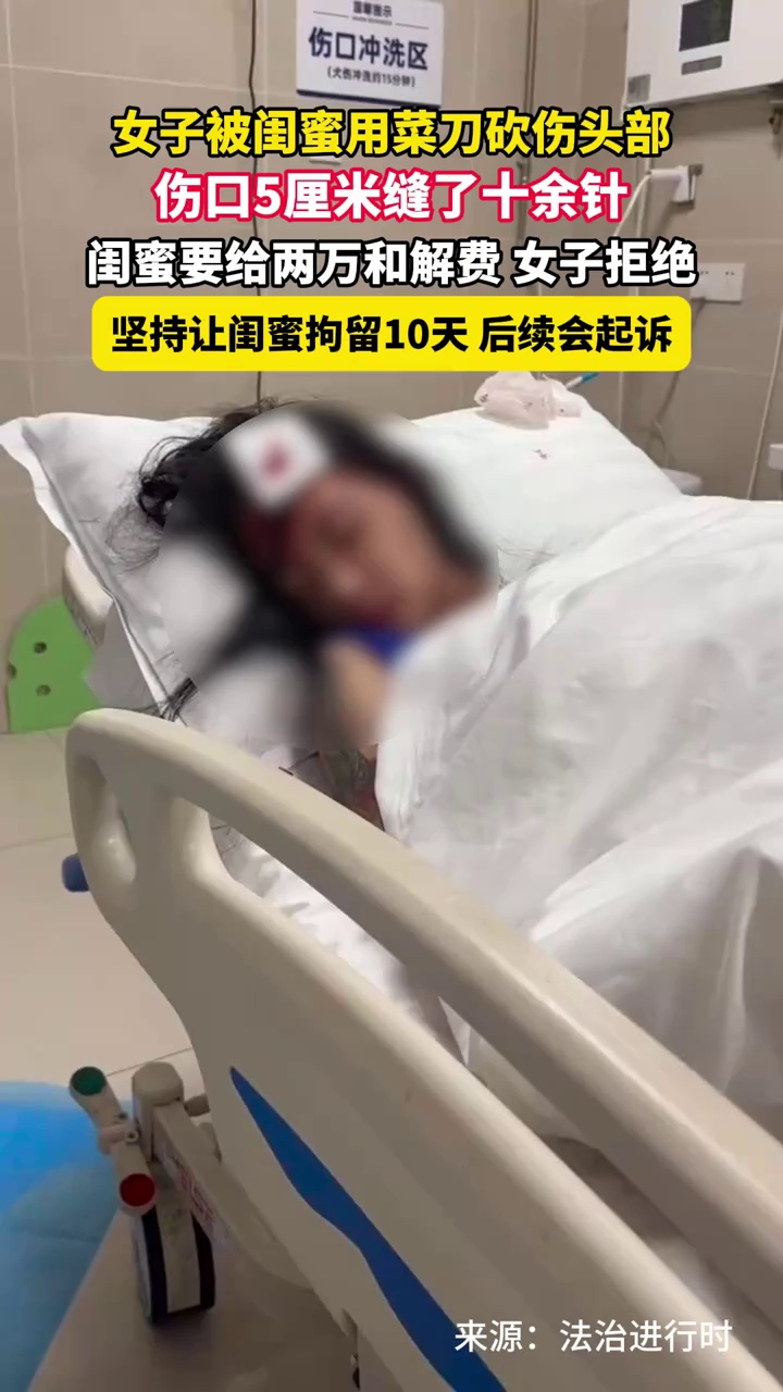 女子被闺蜜用菜刀砍伤头部，伤口5厘米缝了十余针，闺蜜要给两万和解费，女子拒绝