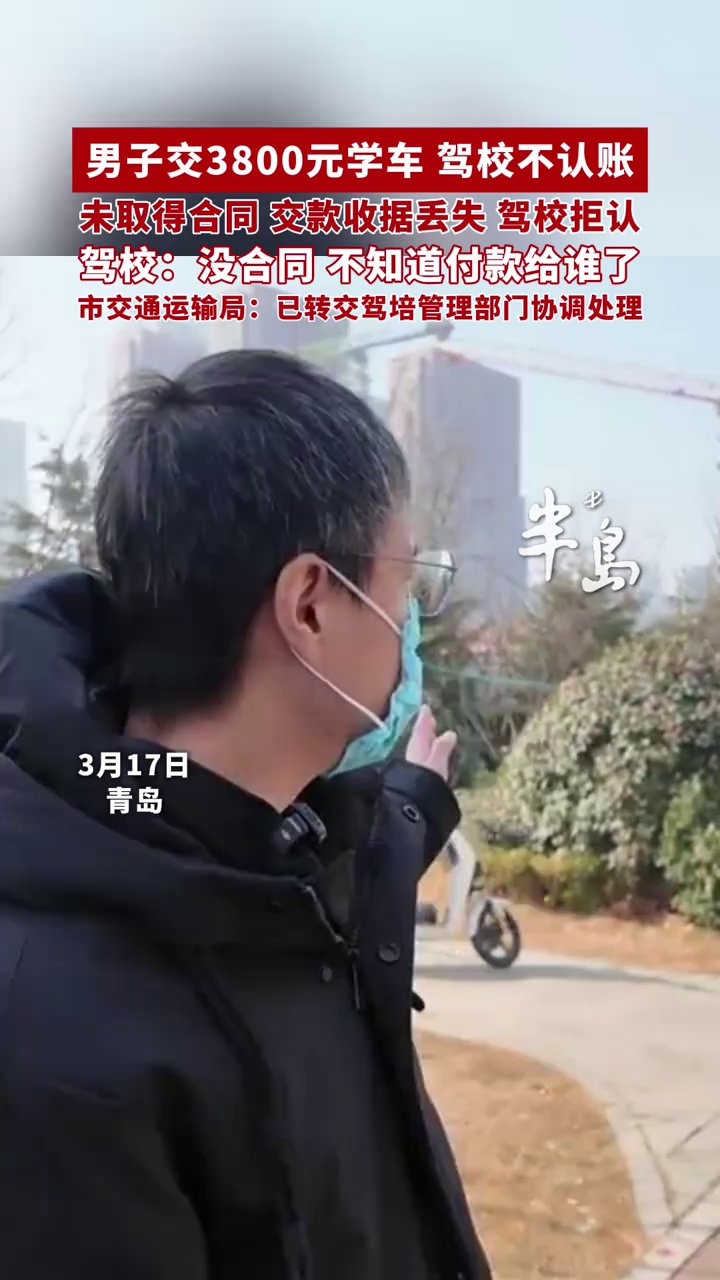 男子交3800元学车，驾校不认账，驾校经理称没合同，不知道付款给谁了，市交通运输局回应