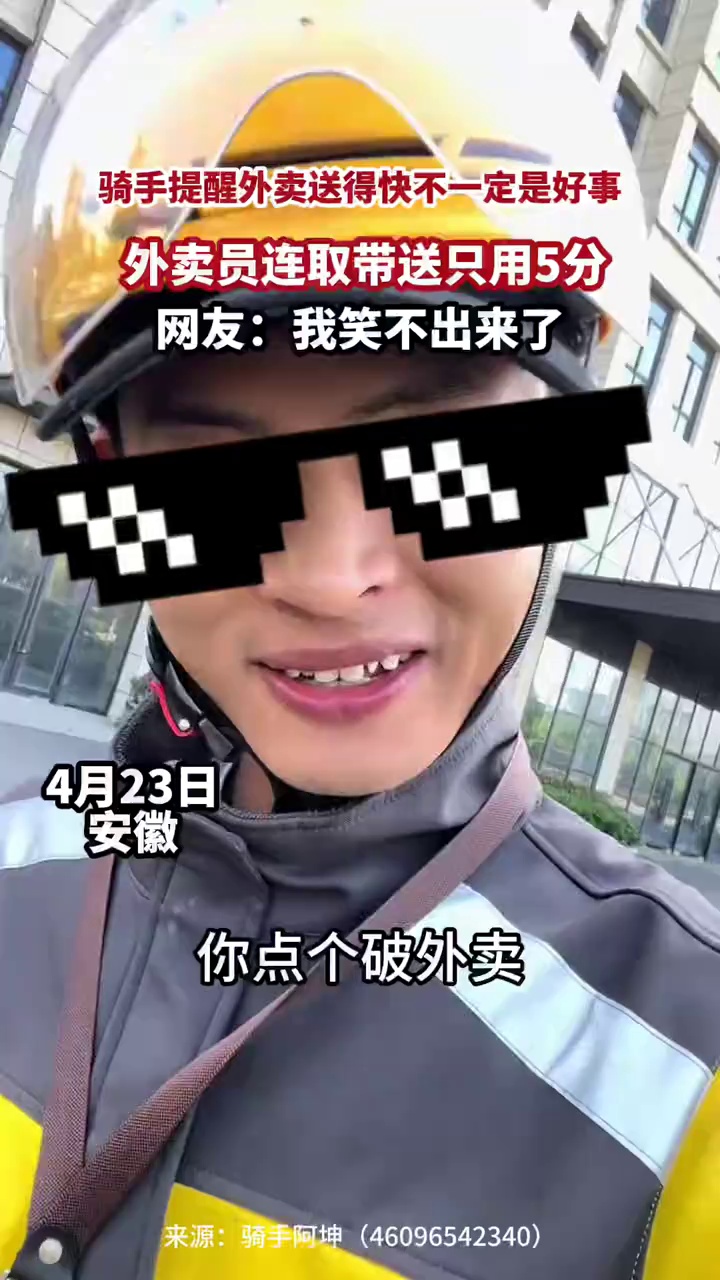 骑手提醒外卖送得快不一定是好事