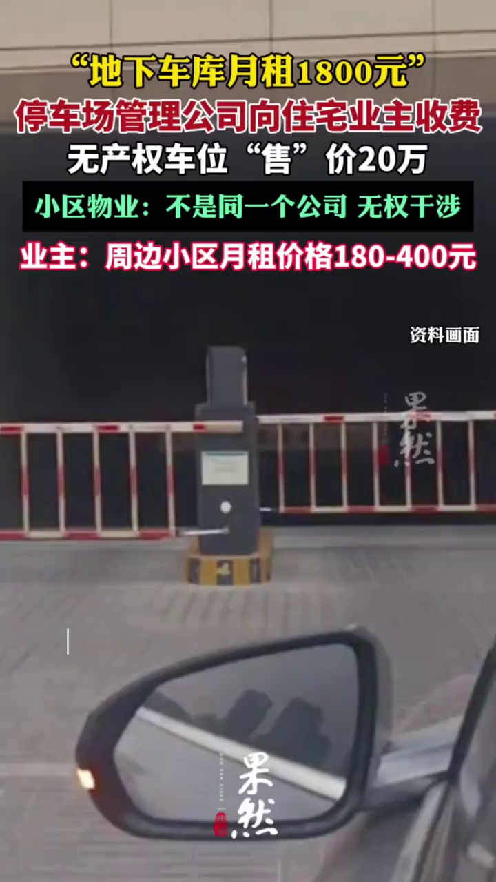 “地下车库月租1800元”（九派新闻）