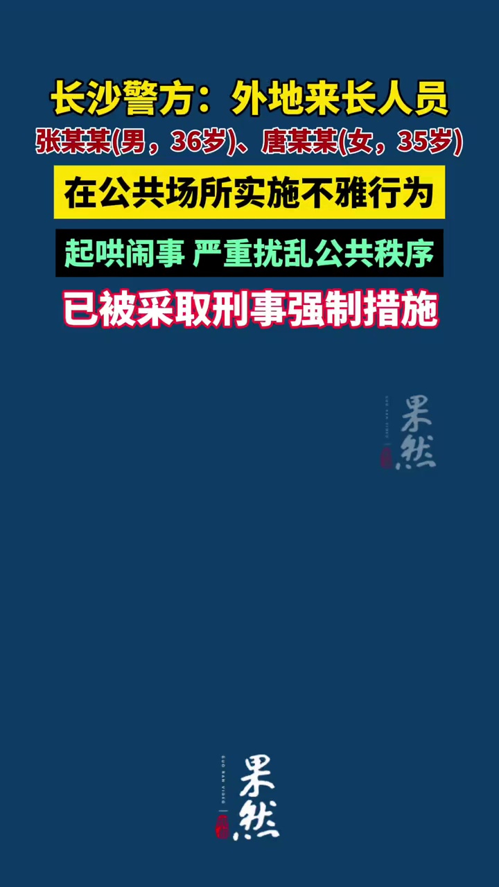 长沙警方：外地来长人员在公共场所实施不雅行为，起哄闹事，严重扰乱公共秩序，已被采取刑事强制措施。