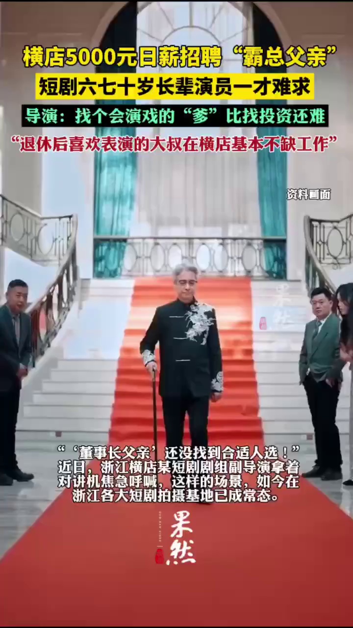 横店5000元日薪招聘霸总父亲演员(大象新闻)