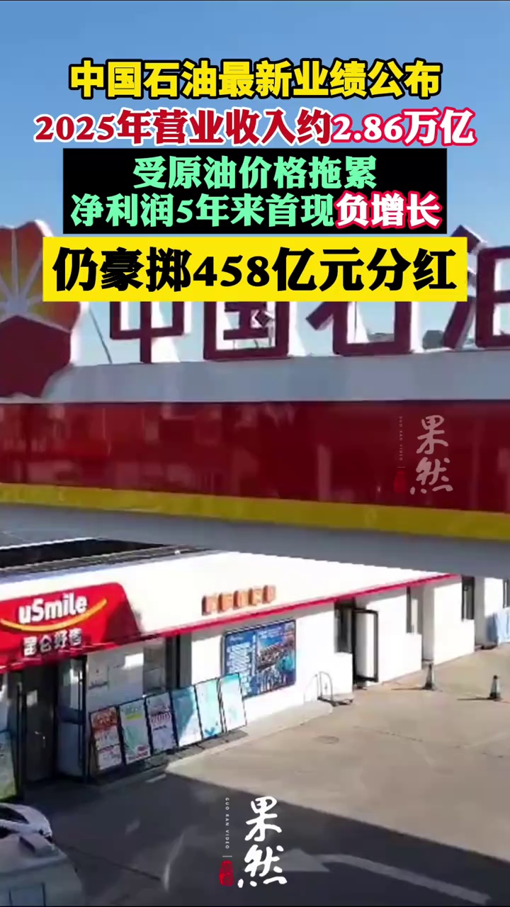 中国石油，最新业绩公布！受原油价格拖累，净利润5年来首现负增长，仍豪掷458亿元分红