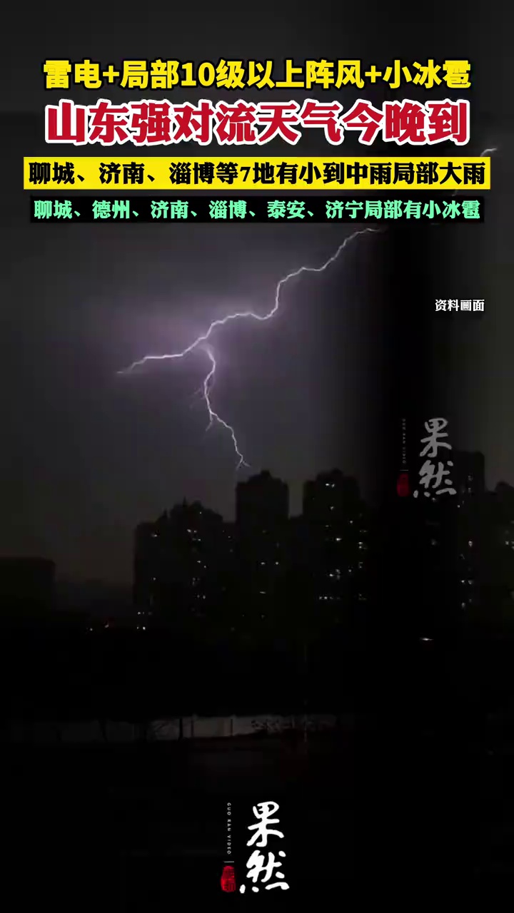雷电、局部10级以上阵风、小冰雹！今天夜间至明天白天，山东强对流天气来袭，聊城、济南、淄博等7地有小到中雨局部大雨