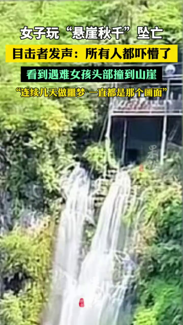 女子玩“悬崖秋千”坠亡，目击者发声：所有人都吓懵了，看到遇难女孩头部撞到山崖