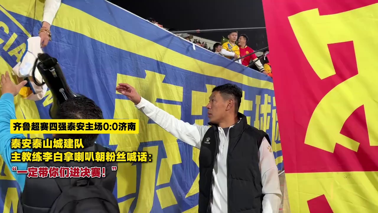 齐鲁超赛四强泰安00济南