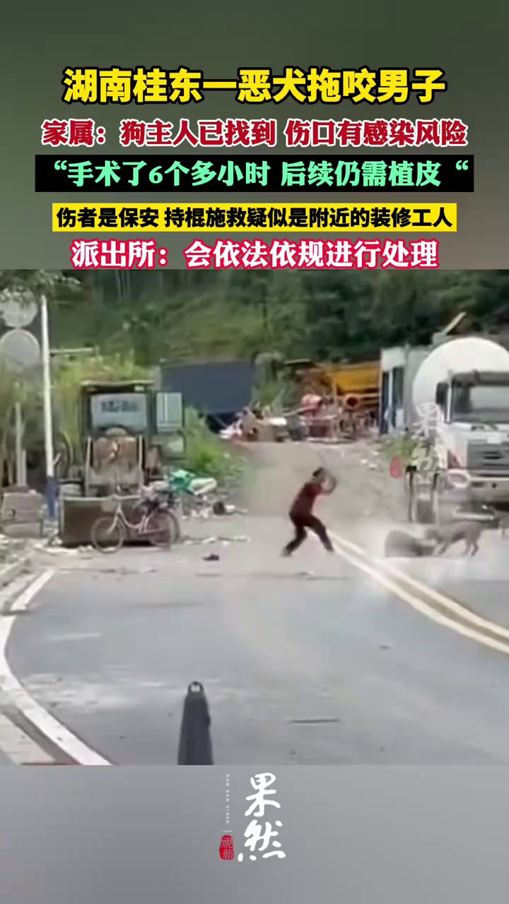 湖南桂东一恶犬拖咬男子，伤者家属：狗主人已找到，伤口有感染风险（极目新闻 蓬勃新闻）