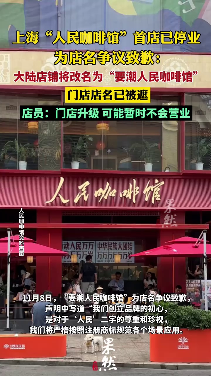 人民咖啡馆发布致歉声明 上海首店已停业 门店店名被遮