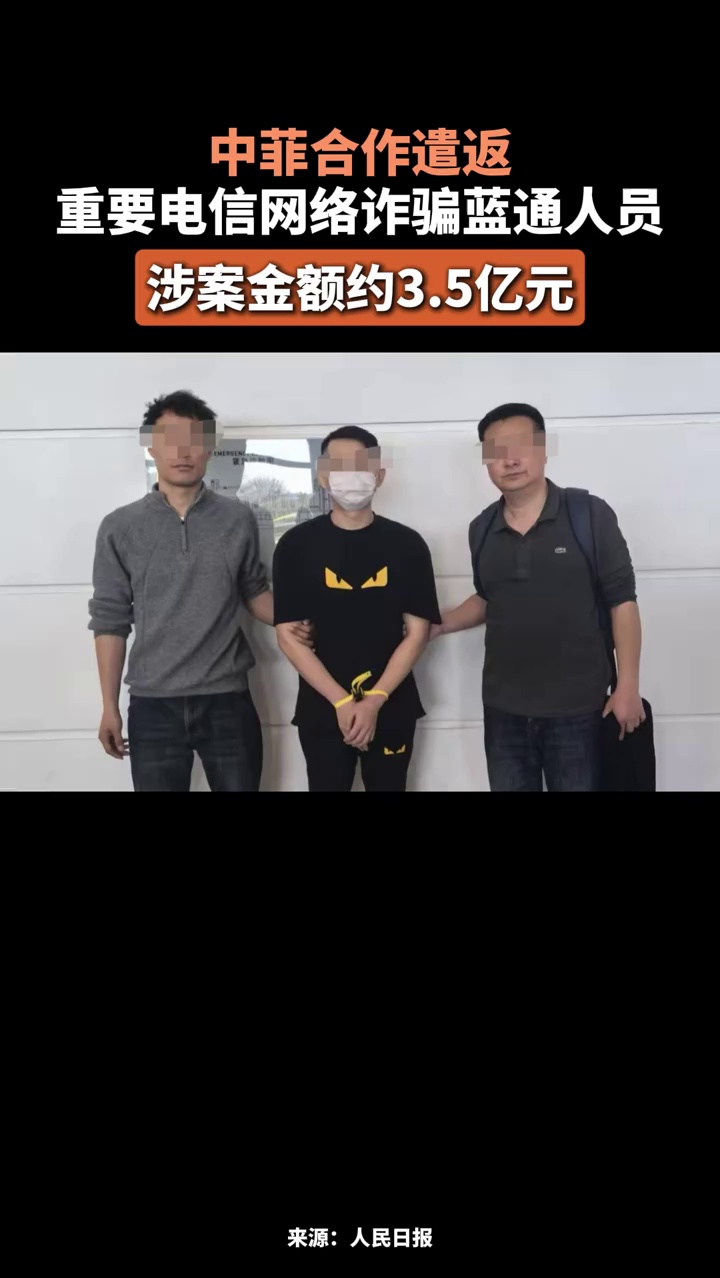 中菲合作遣返重要电信网络诈骗蓝通人员，涉案金额约3.5亿元