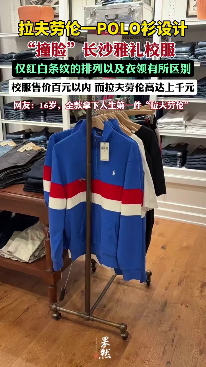 大牌设计“撞脸”长沙雅礼校服，网友：16岁，全款拿下人生第一件“拉夫劳伦”（三湘都市报）
