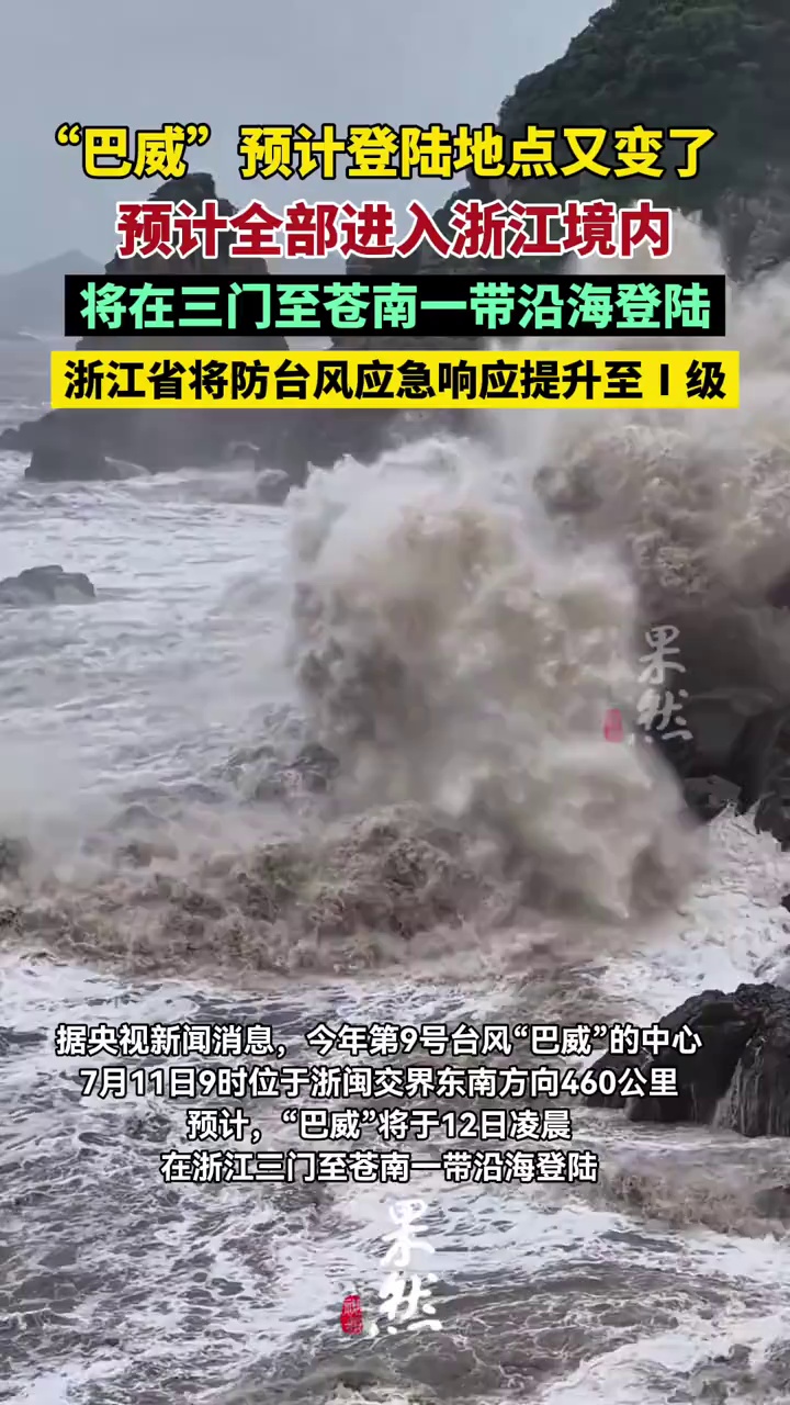“巴威”预计登陆地点又变了