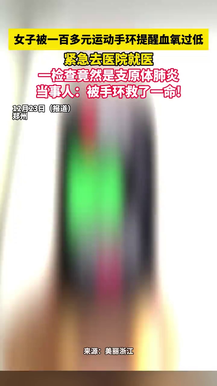 女子被一百多元运动手环提醒血氧过低，紧急去医院就医，一检查竟然是支原体肺炎