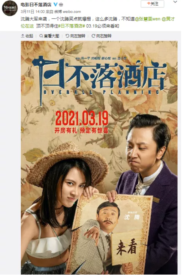 沈腾真"纸片人"出演,夸大宣传的《日不落酒店》折腾成大烂片-齐鲁晚报