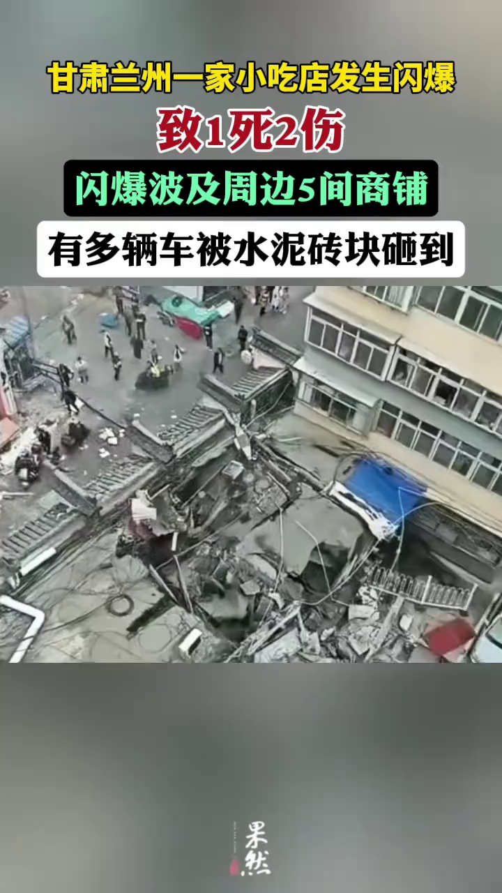 兰州一小吃店发生闪爆致1死2伤