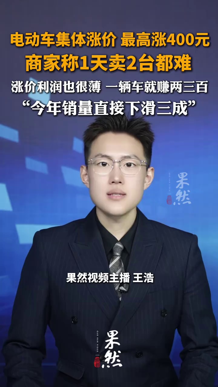 电动车集体宣布涨价，最高涨了400元，商家称1天卖2台都难，涨价利润也很薄 一辆车就赚两三百，今年销量直接下滑三成