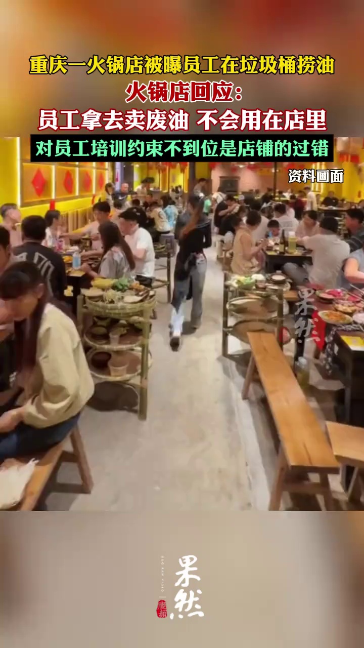 重庆一火锅店被曝员工在垃圾桶捞油，火锅店称员工拿去卖废油 不会用在店里。
（潇湘晨报）