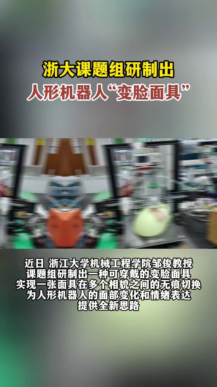 浙大课题组研制出人形机器人“变脸面具”